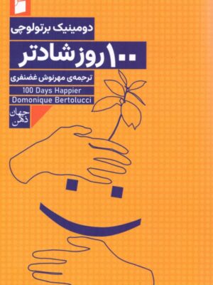 خرید کتاب 100 روز شادتر اثر دومینیک برتولوچی نشر فرمهر