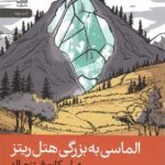 کتاب الماسی به بزرگی هتل ریتز اثر اسکات فیتز جرالد نشر رایبد