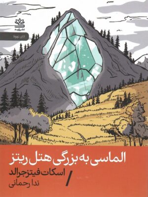 کتاب الماسی به بزرگی هتل ریتز اثر اسکات فیتز جرالد نشر رایبد