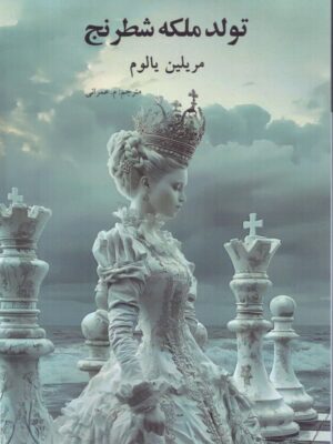کتاب تولد ملکه شطرنج اثر مریلین یالوم نشر نوای مکتوب