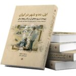 کتاب ایل ده و شهر در ایران (مرودشت و روستاهای آن در گذر پنجاه سال)