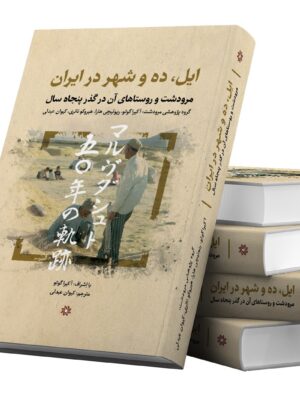 کتاب ایل ده و شهر در ایران (مرودشت و روستاهای آن در گذر پنجاه سال)