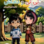 خرید کتاب تی تی و داداش اثر حسین خلجی مقیم نشر پایان نامه