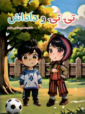 خرید کتاب تی تی و داداش اثر حسین خلجی مقیم نشر پایان نامه