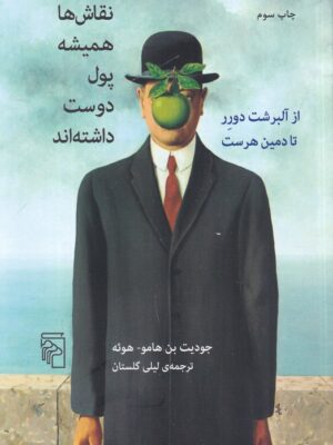 خرید کتاب نقاش ها همیشه پول دوست داشته اند ترجمه لیلی گلستان نشر مرکز