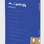 خرید کتاب واژه نامه ی آبی مد اثر آرزو اسکندری نشر میردشتی