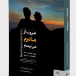 خرید کتاب غروب از مادرم می پرسم اثر محمدظفر معتضدی نشر میردشتی