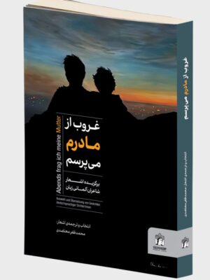 خرید کتاب غروب از مادرم می پرسم اثر محمدظفر معتضدی نشر میردشتی