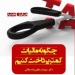 خرید کتاب چگونه مالیات کمتر پرداخت کنیم نشر بامداد کتاب