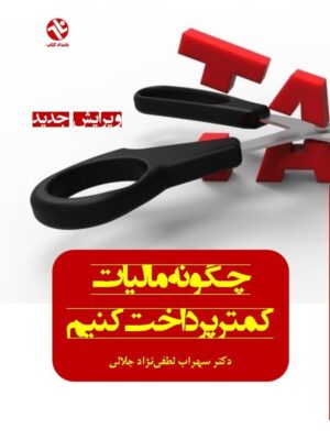 خرید کتاب چگونه مالیات کمتر پرداخت کنیم نشر بامداد کتاب