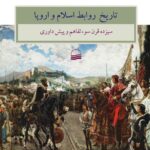 خرید کتاب تاریخ روابط اسلام و اروپا اثر فرانکو کاردینی نشر کویر
