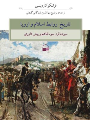 خرید کتاب تاریخ روابط اسلام و اروپا اثر فرانکو کاردینی نشر کویر