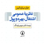 خرید کتاب نظریه عمومی اشتغال بهره و پول اثر جان مینارد کینز نشر نی