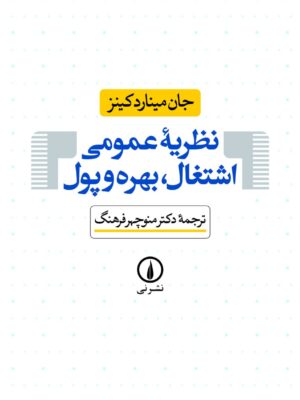 خرید کتاب نظریه عمومی اشتغال بهره و پول اثر جان مینارد کینز نشر نی