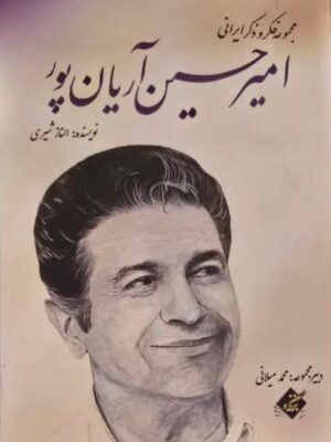 خرید کتاب امیرحسین آریان پور (مجموعه فکر و ذکر ایرانی) نشر بزنگاه