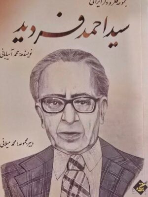 خرید کتاب سید احمد فردید (مجموعه فکر و ذکر ایرانی) نشر بزنگاه