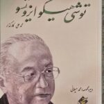 خرید کتاب توشی هیکو ایزوتسو (مجموعه فکر و ذکر ایرانی) نشر بزنگاه