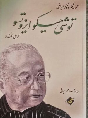 خرید کتاب توشی هیکو ایزوتسو (مجموعه فکر و ذکر ایرانی) نشر بزنگاه