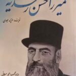 خرید کتاب میرزا حسن رشدیه (مجموعه فکر و ذکر ایرانی) نشر بزنگاه