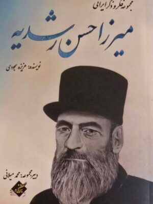 خرید کتاب میرزا حسن رشدیه (مجموعه فکر و ذکر ایرانی) نشر بزنگاه