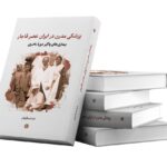 خرید کتاب پزشکی مدرن در ایران عصر قاجار نشر نگارستان اندیشه