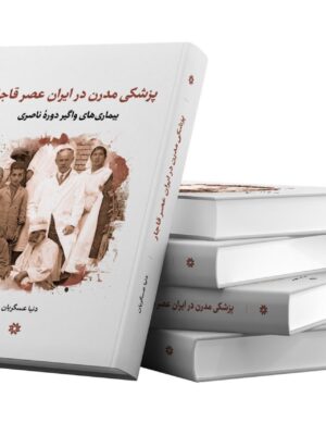 خرید کتاب پزشکی مدرن در ایران عصر قاجار نشر نگارستان اندیشه