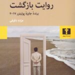 خرید کتاب روایت بازگشت اثر هشام مطر نشر نیلوفر