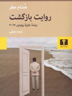 خرید کتاب روایت بازگشت اثر هشام مطر نشر نیلوفر