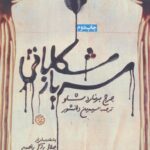 خرید کتاب سرباز شکلاتی اثر جرج برنارد شاو ترجمه سیمین دانشور نشر روزنه