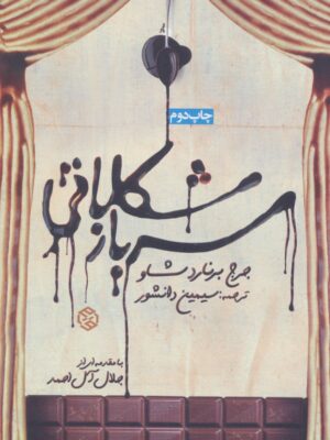 خرید کتاب سرباز شکلاتی اثر جرج برنارد شاو ترجمه سیمین دانشور نشر روزنه