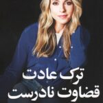 خرید کتاب ترک عادت قضاوت نادرست اثر گابریل برن اشتاین نشر نسل نواندیش