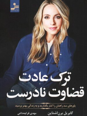 خرید کتاب ترک عادت قضاوت نادرست اثر گابریل برن اشتاین نشر نسل نواندیش