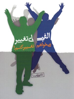 خرید کتاب الفبای تغییر (می خواهم تغییر کنم) اثر علی شمیسا نشر نسل نواندیش