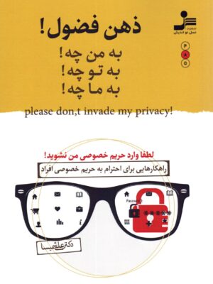 خرید کتاب ذهن فضول اثر علی شمیسا نشر نسل نواندیش