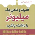 خرید کتاب قدرت و ذهن یک میلیونر را داشته باشید اثر برایان تریسی نشر نگین بستان