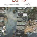 خرید کتاب زیتون اثر دیو اگرس ترجمه حمید ورمزیاری و فاطمه باقری نشر نگاه
