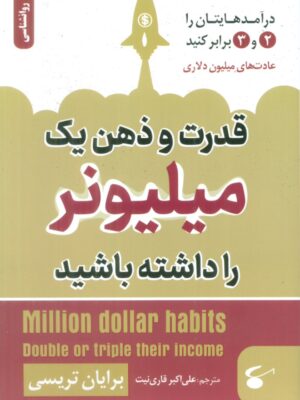 خرید کتاب قدرت و ذهن یک میلیونر را داشته باشید اثر برایان تریسی نشر نگین بستان