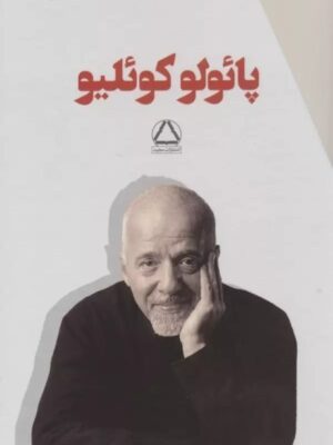 خرید کتاب مجموعه 7 جلدی پائولو کوئلیو نشر داهی (قابدار)