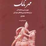خرید کتاب مهرنامک جلد اول اثر حمید یزدان پرست نشر اطلاعات