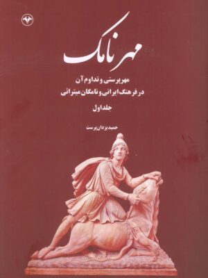 خرید کتاب مهرنامک جلد اول اثر حمید یزدان پرست نشر اطلاعات