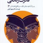 خرید کتاب بازآفرینی قدرت زنانگی اثر دکتر بهروز اتونی نشر بهارسبز