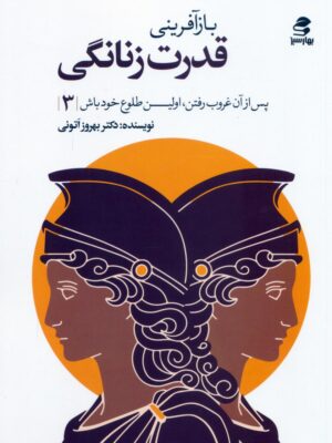 خرید کتاب بازآفرینی قدرت زنانگی اثر دکتر بهروز اتونی نشر بهارسبز