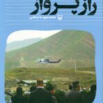 خرید کتاب راز پرواز اثر محمد مهدی اسلامی نشر سوره مهر