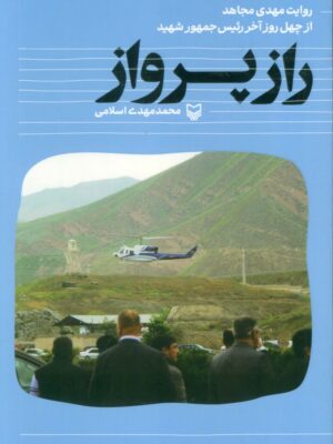خرید کتاب راز پرواز اثر محمد مهدی اسلامی نشر سوره مهر