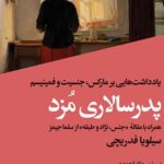 خرید کتاب پدرسالاری مزد اثر سیلویا فدریچی نشر افکار