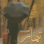 خرید کتاب تیمار اثر شادی جمالیان نشر آرینا