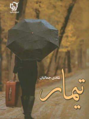 خرید کتاب تیمار اثر شادی جمالیان نشر آرینا