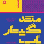خرید کتاب متد گیتار پاپ (گام و آکورد) اثر وحید ماهری نشر پارت