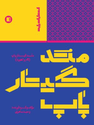 خرید کتاب متد گیتار پاپ (گام و آکورد) اثر وحید ماهری نشر پارت