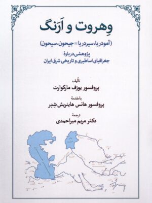 خرید کتاب وهروت و ارنگ اثر یوزف مارکوات نشر طهوری